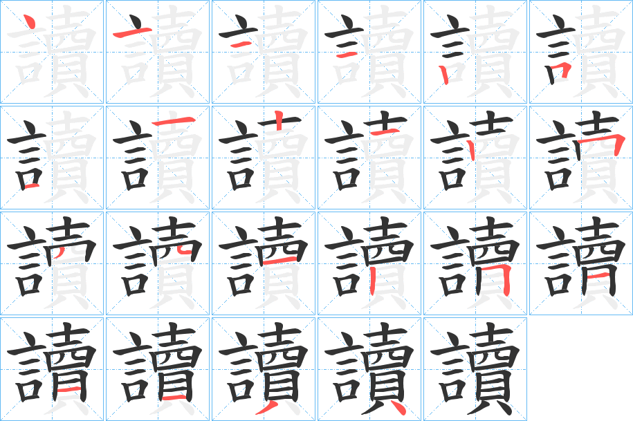 讀字的笔顺笔画分步演示