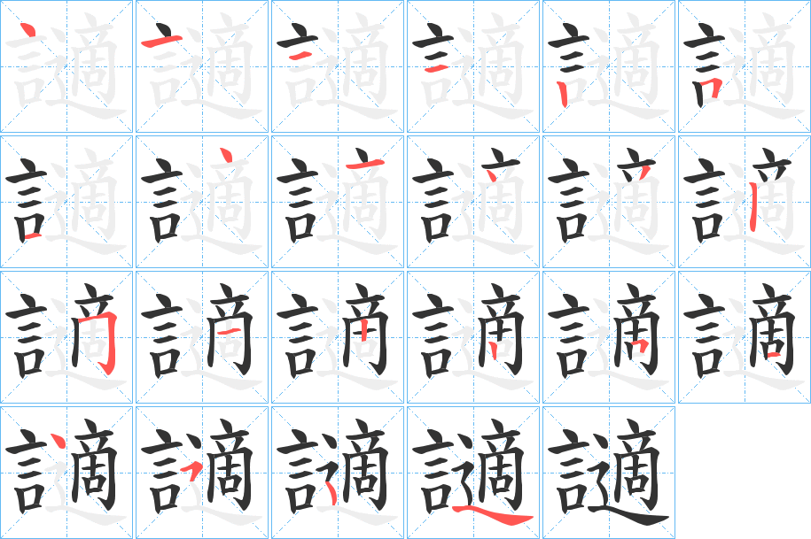 讁字的笔顺笔画分步演示