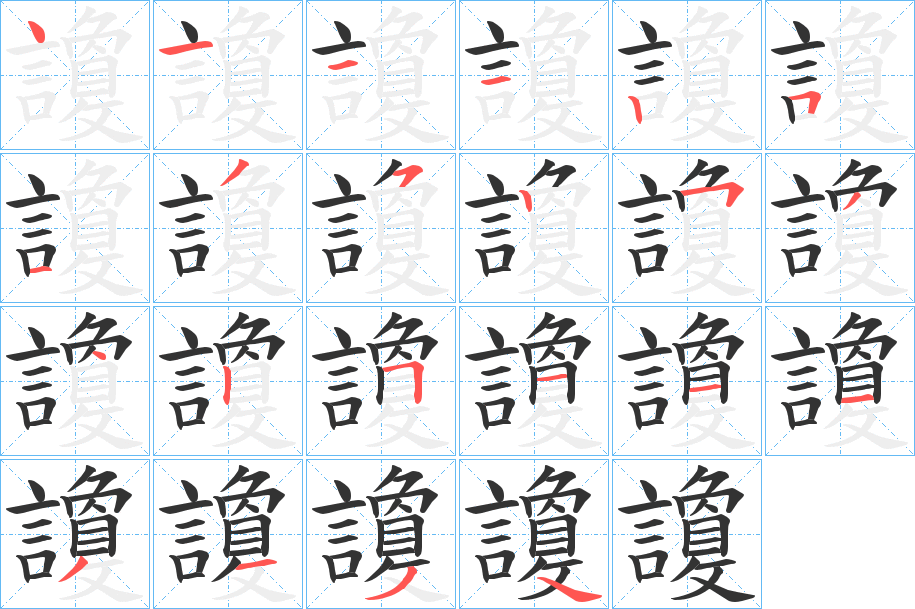 讂字的笔顺笔画分步演示