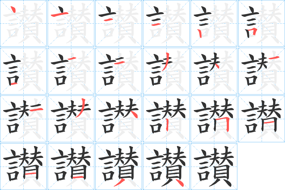 讃字的笔顺笔画分步演示