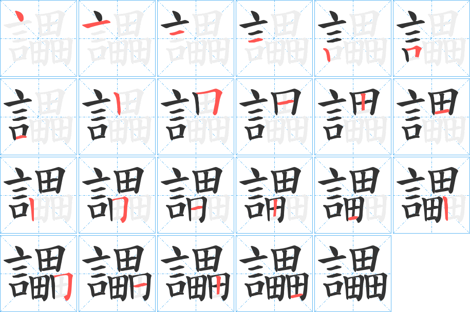 讄字的笔顺笔画分步演示