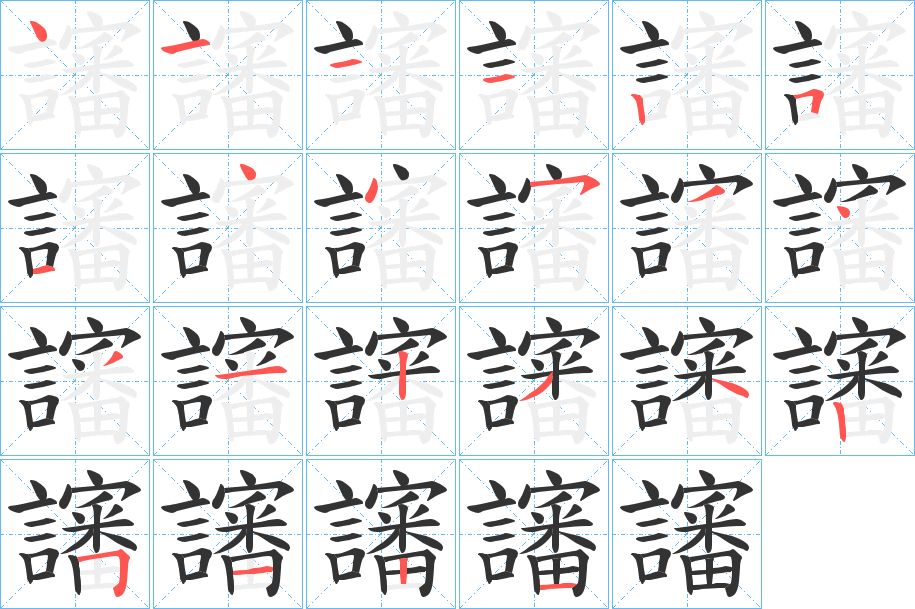 讅字的笔顺笔画分步演示