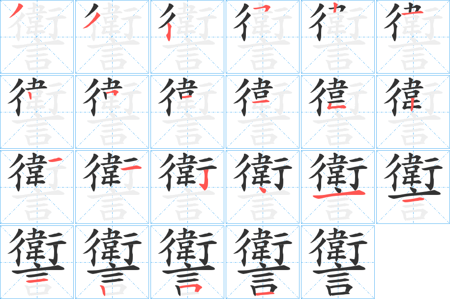 讆字的笔顺笔画分步演示