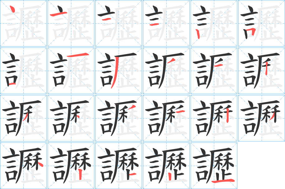 讈字的笔顺笔画分步演示