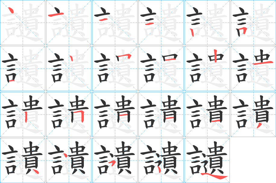 讉字的笔顺笔画分步演示