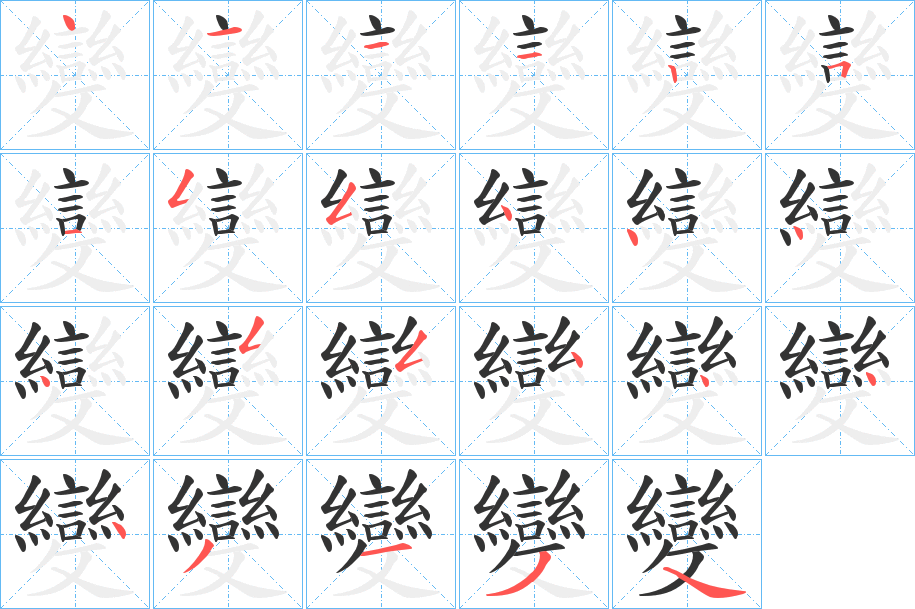 變字的笔顺笔画分步演示