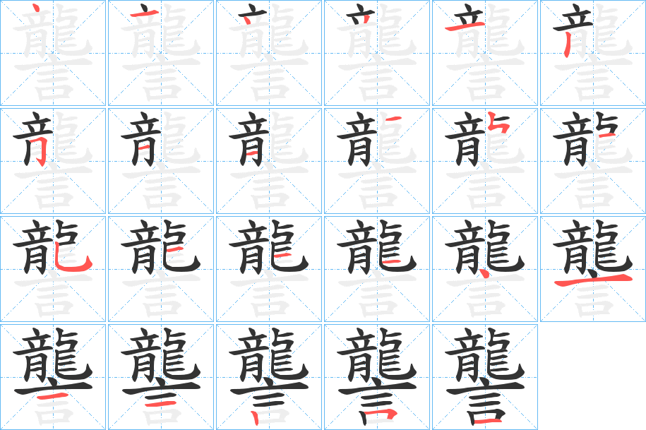 讋字的笔顺笔画分步演示