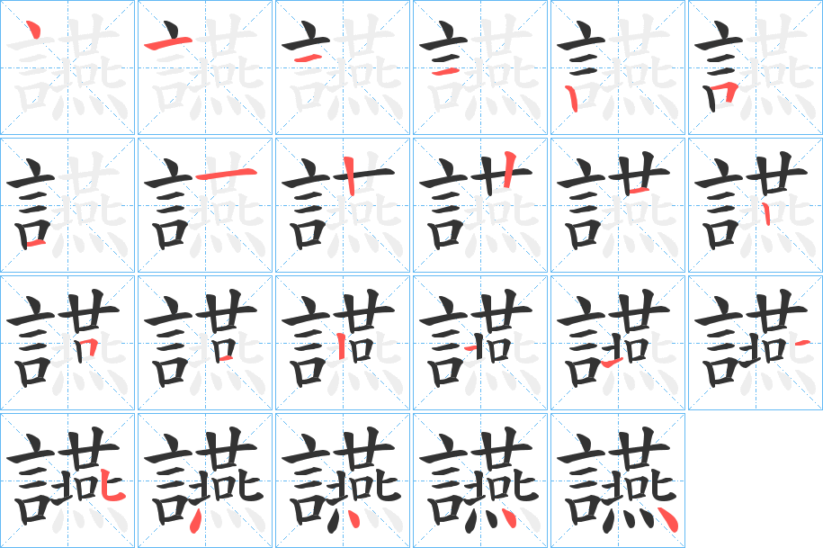 讌字的笔顺笔画分步演示