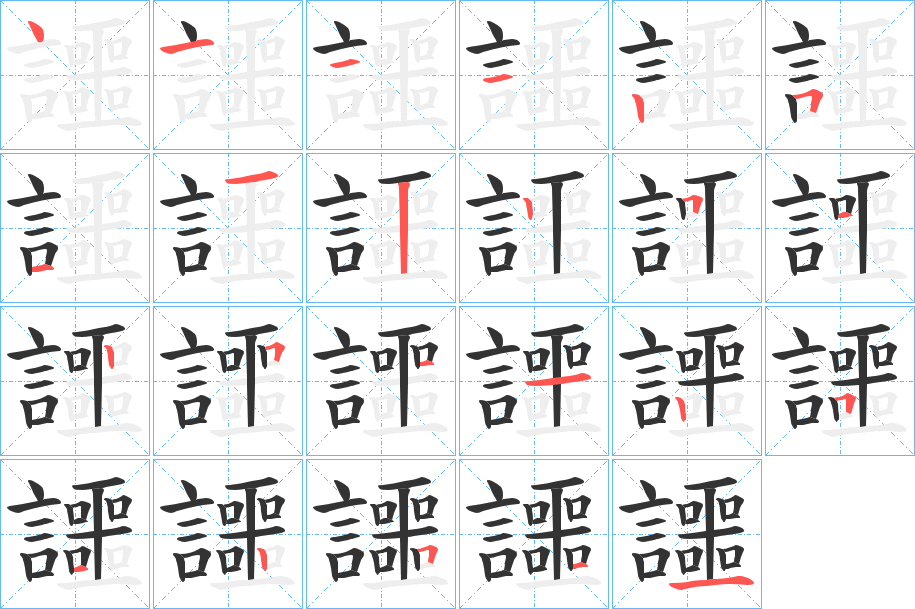 讍字的笔顺笔画分步演示