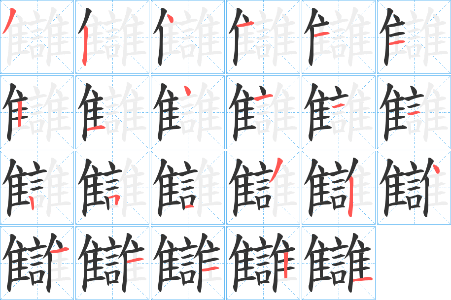 讎字的笔顺笔画分步演示