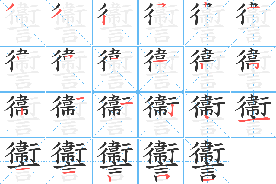 讏字的笔顺笔画分步演示