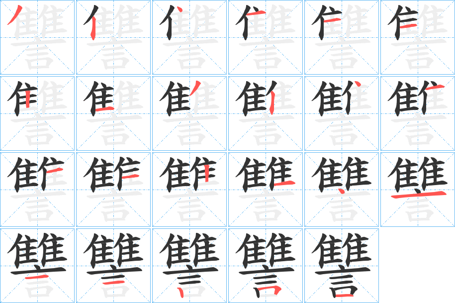 讐字的笔顺笔画分步演示