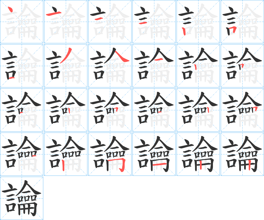 讑字的笔顺笔画分步演示