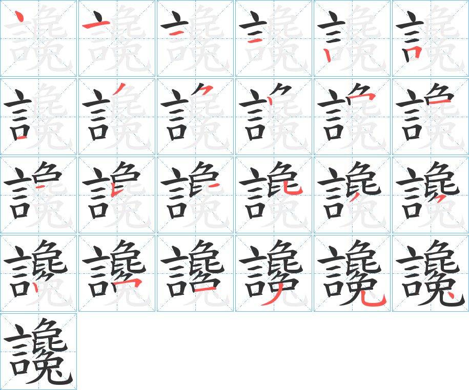 讒字的笔顺笔画分步演示