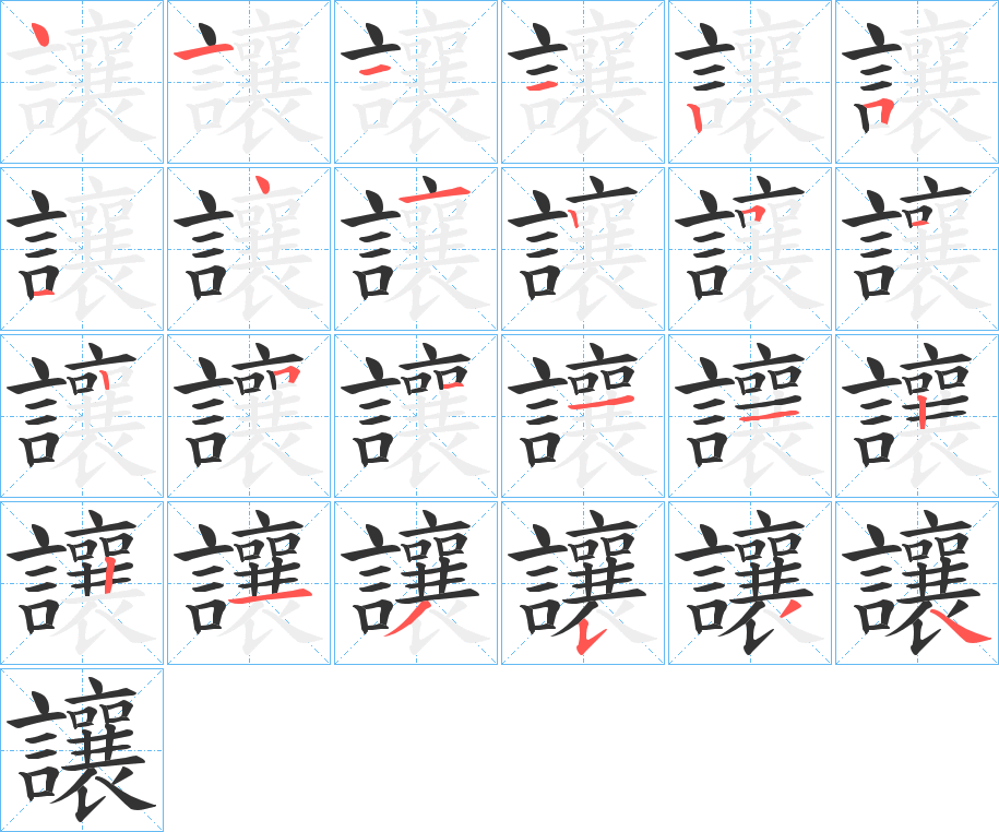 讓字的笔顺笔画分步演示