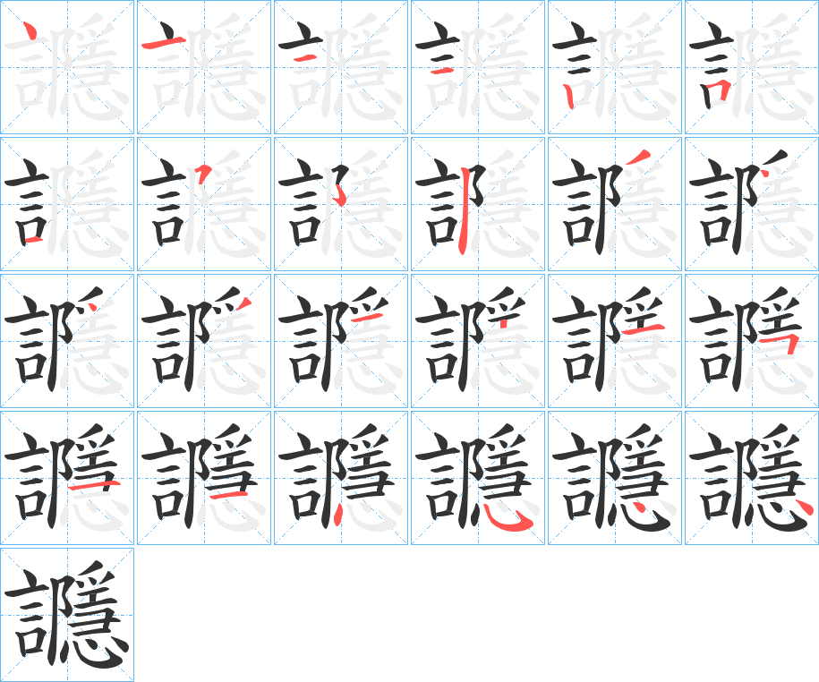 讔字的笔顺笔画分步演示