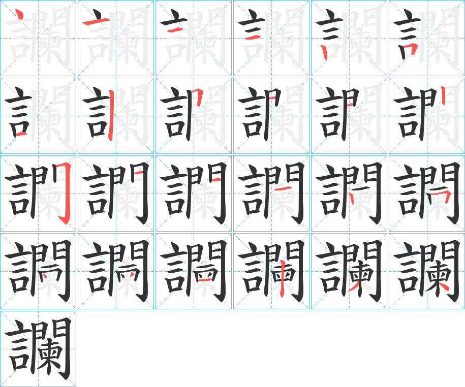 讕字的笔顺笔画分步演示