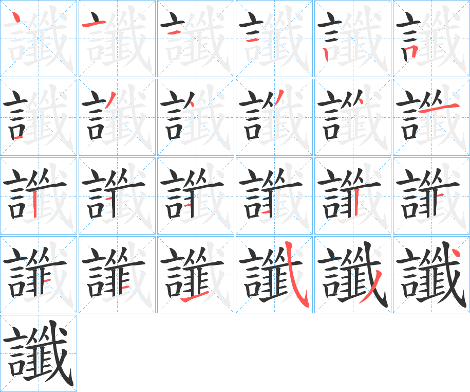 讖字的笔顺笔画分步演示