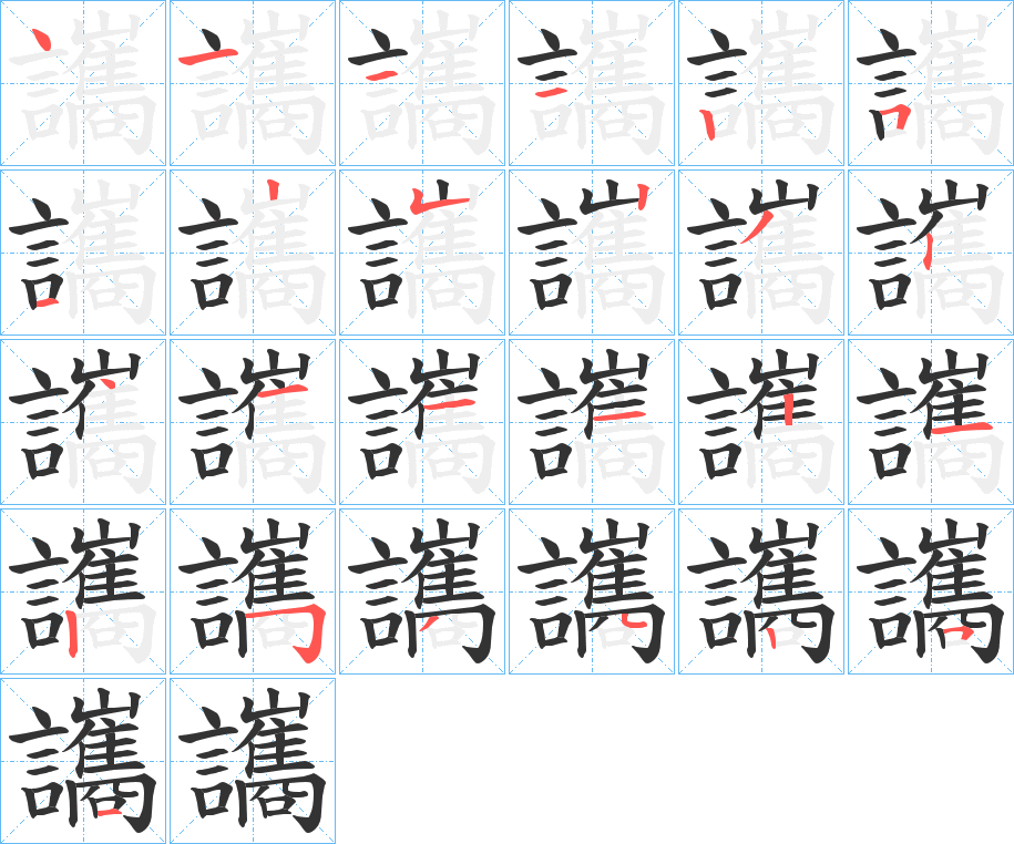 讗字的笔顺笔画分步演示