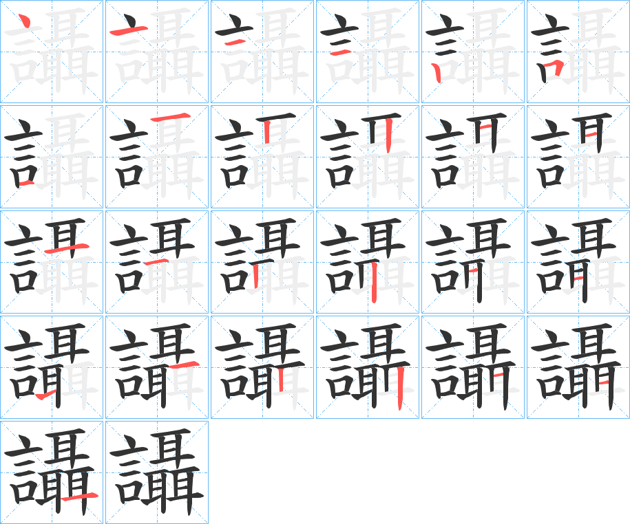 讘字的笔顺笔画分步演示