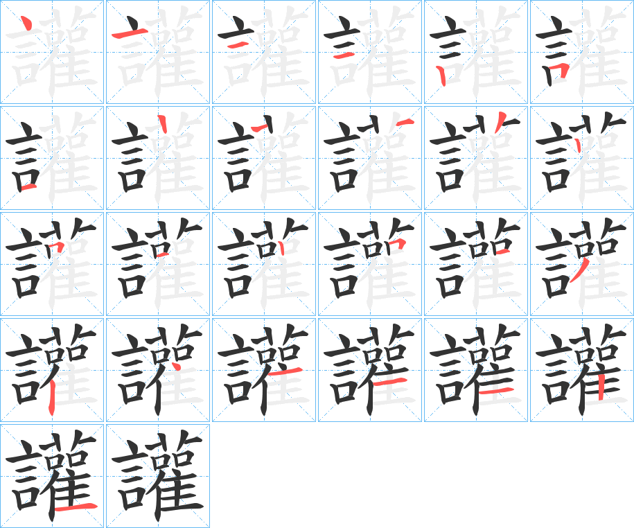 讙字的笔顺笔画分步演示
