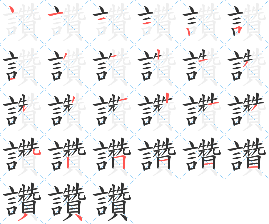 讚字的笔顺笔画分步演示