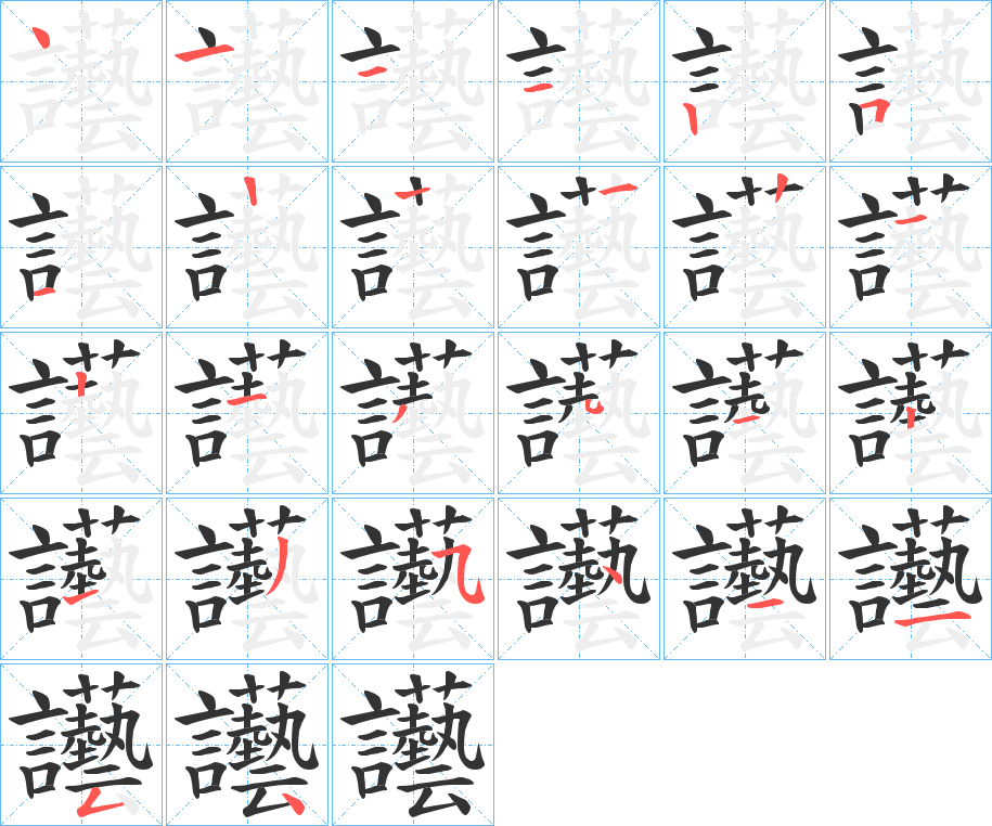 讛字的笔顺笔画分步演示