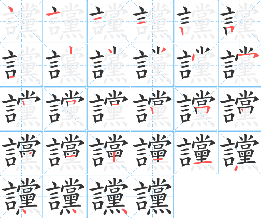 讜字的笔顺笔画分步演示