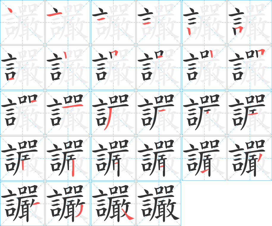 讝字的笔顺笔画分步演示