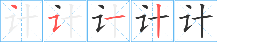 计字的笔顺笔画分步演示
