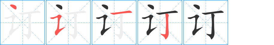 订字的笔顺笔画分步演示