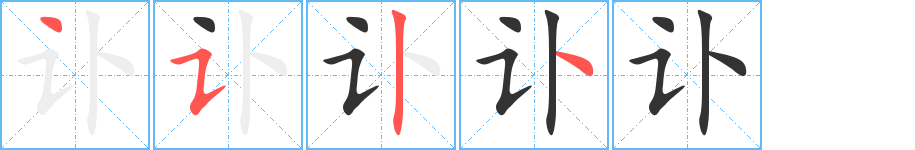 讣字的笔顺笔画分步演示