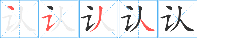 认字的笔顺笔画分步演示