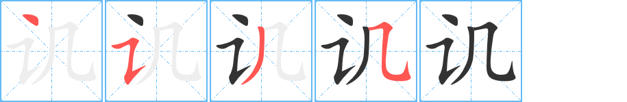 讥字的笔顺笔画分步演示