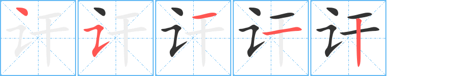 讦字的笔顺笔画分步演示