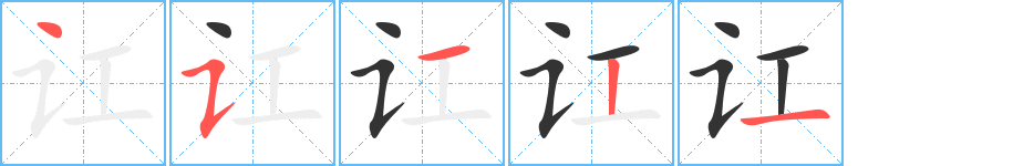 讧字的笔顺笔画分步演示