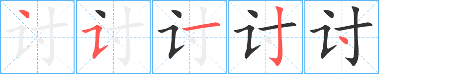 讨字的笔顺笔画分步演示