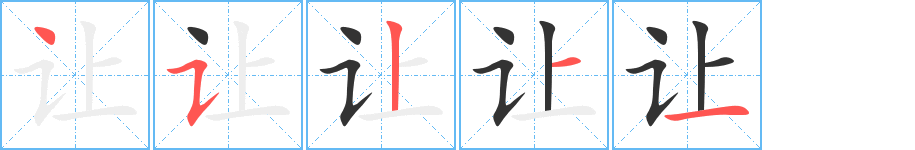 让字的笔顺笔画分步演示