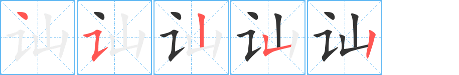 讪字的笔顺笔画分步演示