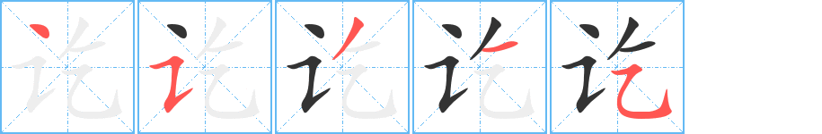 讫字的笔顺笔画分步演示