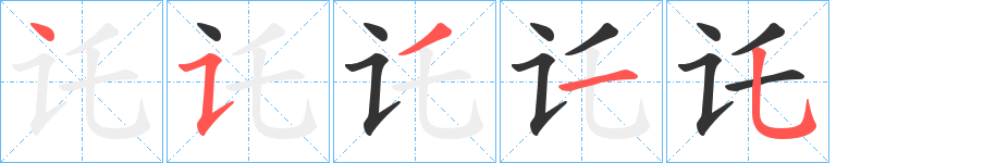 讬字的笔顺笔画分步演示