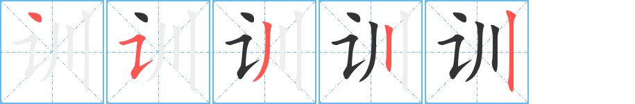 训字的笔顺笔画分步演示