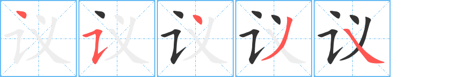 议字的笔顺笔画分步演示
