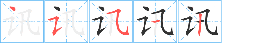 讯字的笔顺笔画分步演示