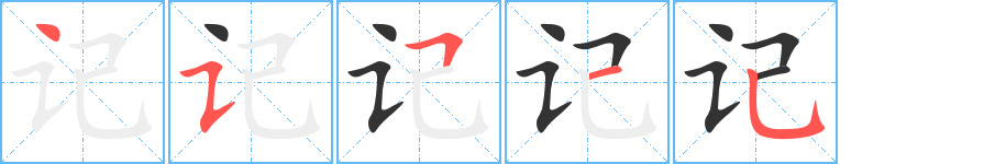 记字的笔顺笔画分步演示