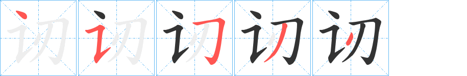 讱字的笔顺笔画分步演示