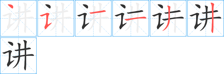讲字的笔顺笔画分步演示