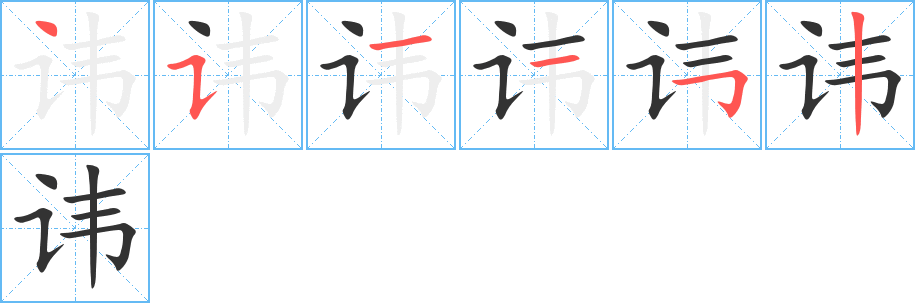 讳字的笔顺笔画分步演示