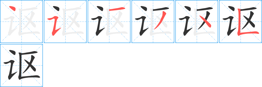 讴字的笔顺笔画分步演示