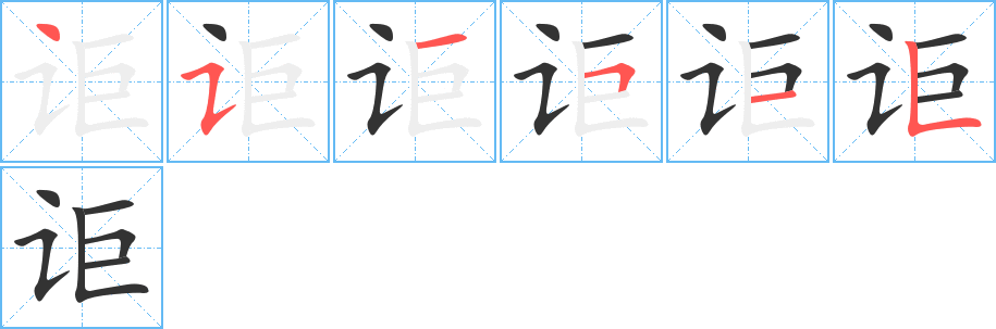 讵字的笔顺笔画分步演示